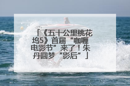 《五十公里桃花坞5》首届“咖喱电影节”来了！朱丹圆梦“影后”
