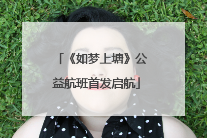 《如梦上塘》公益航班首发启航