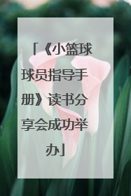 《小篮球球员指导手册》读书分享会成功举办