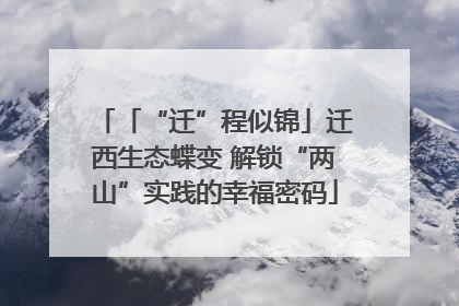 「“迁”程似锦」迁西生态蝶变 解锁“两山”实践的幸福密码