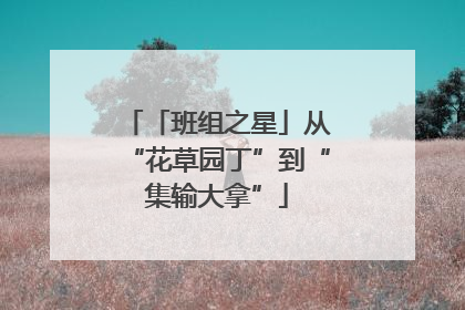「班组之星」从“花草园丁”到“集输大拿”