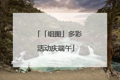 「组图」多彩活动庆端午
