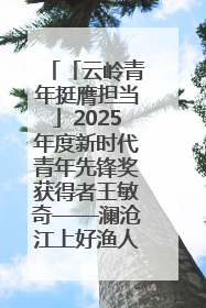 「云岭青年挺膺担当」2025年度新时代青年先锋奖获得者王敏奇——澜沧江上好渔人