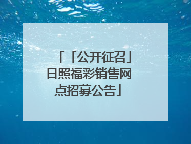 「公开征召」日照福彩销售网点招募公告