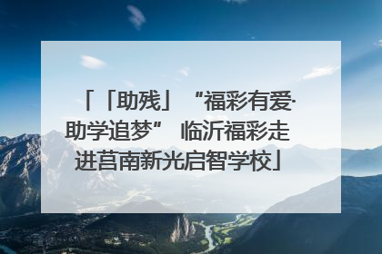 「助残」“福彩有爱·助学追梦” 临沂福彩走进莒南新光启智学校