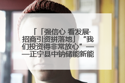「强信心 看发展·招商引资拼落地」“我们投资得非常放心”——正宁县中钠储能新能源项目建设见闻