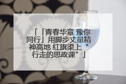 「青春华章 豫你同行」用脚步丈量精神高地 红旗渠上“行走的思政课”