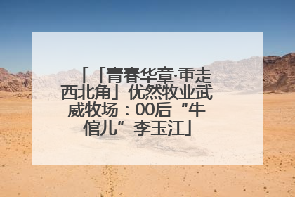 「青春华章·重走西北角」优然牧业武威牧场：00后“牛倌儿”李玉江