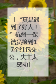 “真是遇到了好人！”杭州一保洁员捡到17个红包交公，失主太感动