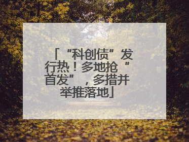 “科创债”发行热!多地抢“首发”,多措并举推落地