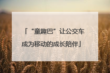“童趣巴”让公交车成为移动的成长陪伴