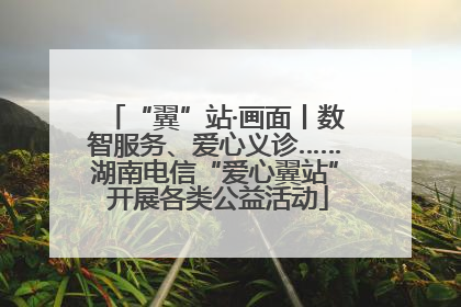 “翼”站·画面丨数智服务、爱心义诊……湖南电信“爱心翼站” 开展各类公益活动