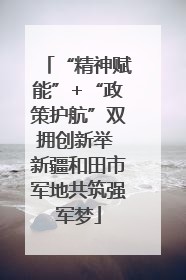 “精神赋能”+“政策护航”双拥创新举 新疆和田市军地共筑强军梦