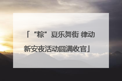 “粽”夏乐舞街 律动新安夜活动圆满收官
