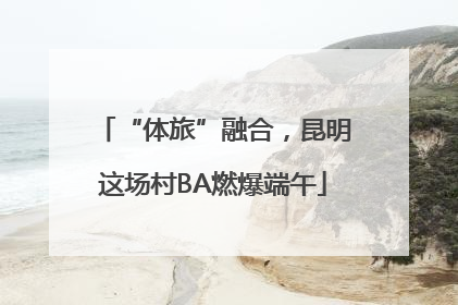 “体旅”融合，昆明这场村BA燃爆端午