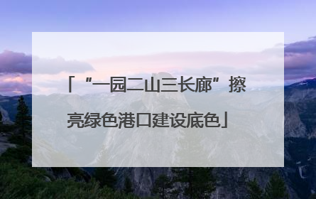 “一园二山三长廊”擦亮绿色港口建设底色