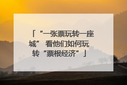 “一张票玩转一座城” 看他们如何玩转“票根经济”