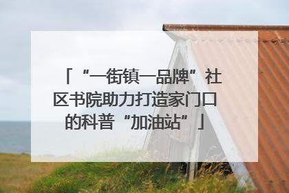 “一街镇一品牌”社区书院助力打造家门口的科普“加油站”
