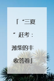 “三夏”赶考：潍柴的丰收答卷