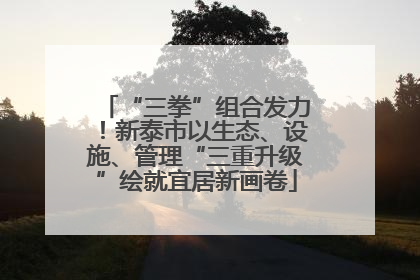 “三拳”组合发力！新泰市以生态、设施、管理“三重升级”绘就宜居新画卷