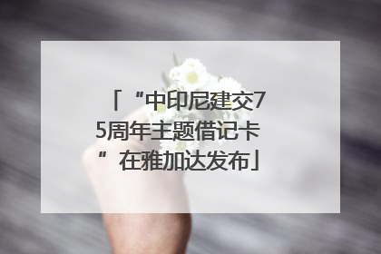 “中印尼建交75周年主题借记卡”在雅加达发布