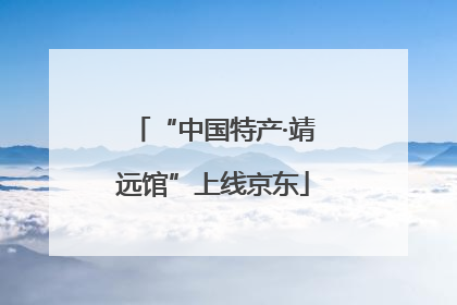 “中国特产·靖远馆”上线京东