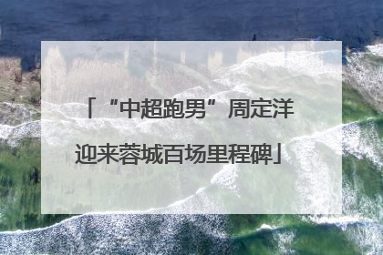 “中超跑男”周定洋迎来蓉城百场里程碑