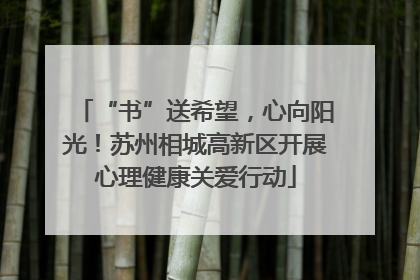 “书”送希望，心向阳光！苏州相城高新区开展心理健康关爱行动