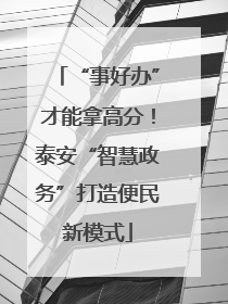 “事好办”才能拿高分！泰安“智慧政务”打造便民新模式