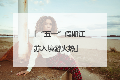 “五一”假期江苏入境游火热