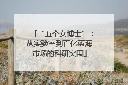 “五个女博士”：从实验室到百亿蓝海市场的科研突围