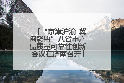“京津沪渝-冀闽赣鲁”八省市产品质量可靠性创新会议在济南召开