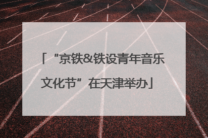 “京铁&铁设青年音乐文化节”在天津举办