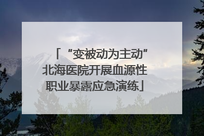 “变被动为主动”北海医院开展血源性职业暴露应急演练