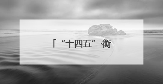 “十四五”·衡阳答卷④｜身边的宜居“花园”