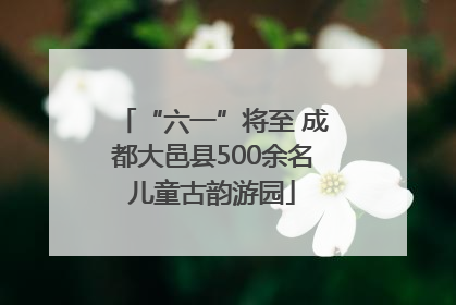“六一”将至 成都大邑县500余名儿童古韵游园