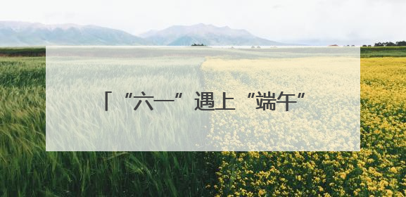 “六一”遇上“端午” 昆明市五华区团山社区开展精彩主题活动