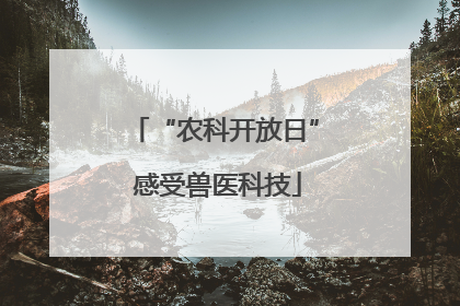“农科开放日” 感受兽医科技