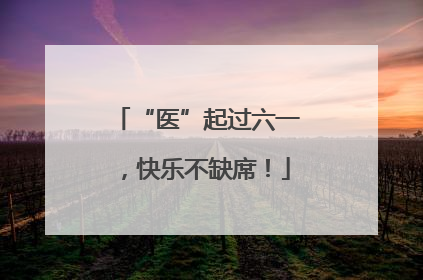 “医”起过六一，快乐不缺席！