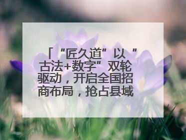 “匠久道”以“古法+数字”双轮驱动，开启全国招商布局，抢占县域白酒市场新蓝海