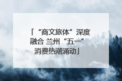 “商文旅体”深度融合 兰州“五一”消费热潮涌动
