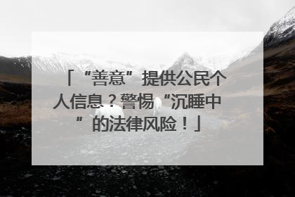 “善意”提供公民个人信息？警惕“沉睡中”的法律风险！