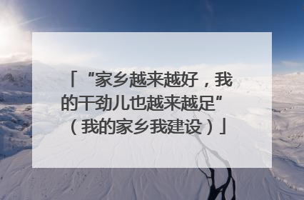 “家乡越来越好，我的干劲儿也越来越足”（我的家乡我建设）
