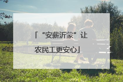 “安薪沂蒙”让农民工更安心
