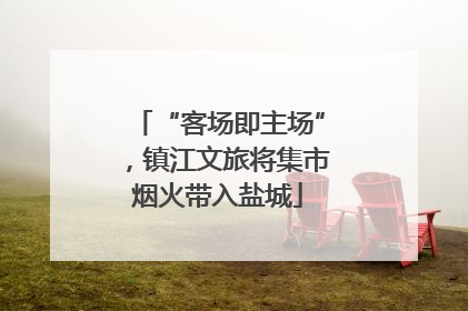 “客场即主场”，镇江文旅将集市烟火带入盐城