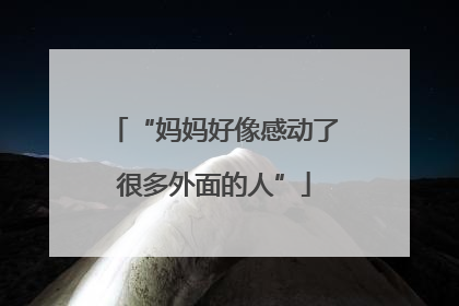 “妈妈好像感动了很多外面的人”