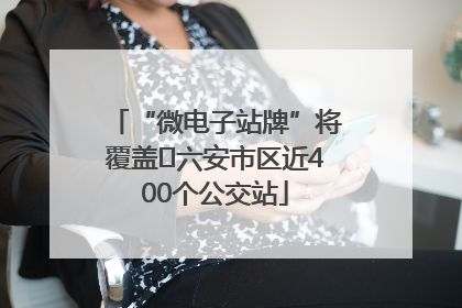 “微电子站牌”将覆盖﻿六安市区近400个公交站