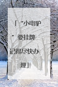 “小电驴”要挂牌 记得尽快办理