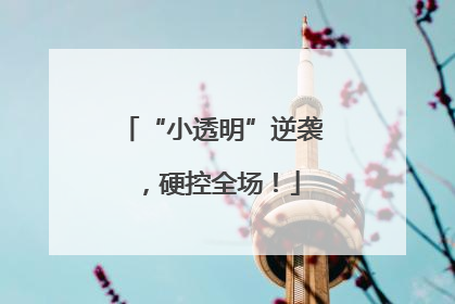“小透明”逆袭，硬控全场！