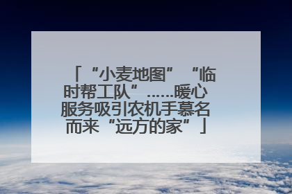 “小麦地图”“临时帮工队”……暖心服务吸引农机手慕名而来“远方的家”
